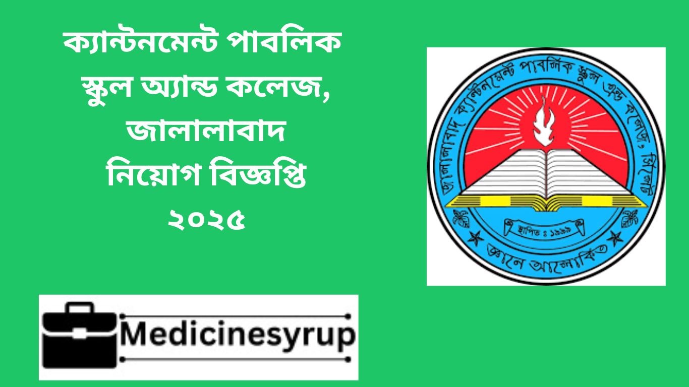 জালালাবাদ ক্যান্টনমেন্ট পাবলিক স্কুল এন্ড কলেজ ২০২৫ জালালাবাদ ক্যান্টনমেন্ট পাবলিক স্কুল অ্যান্ড কলেজ নিয়োগ বিজ্ঞপ্তি ২০২৫