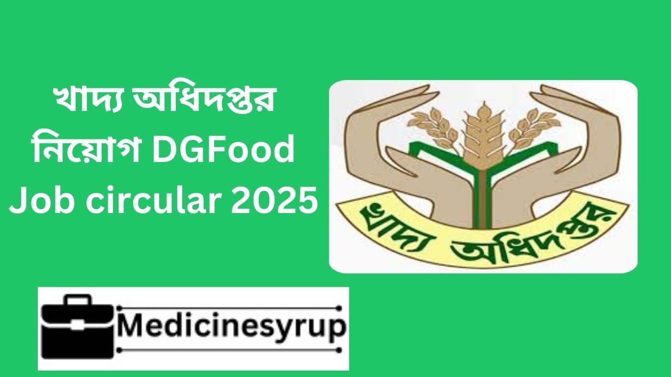 খাদ্য অধিদপ্তর নিয়োগ DGFood Job circular 2025