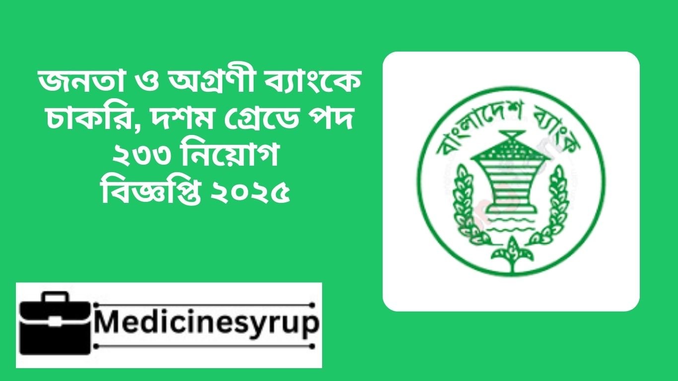 Bangladesh Bank Job Circulars 2025 (Agrani Bank PLC / Janata Bank PLC.) জনতা ও অগ্রণী ব্যাংকে চাকরি, দশম গ্রেডে পদ ২৩৩ নিয়োগ বিজ্ঞপ্তি ২০২৫
