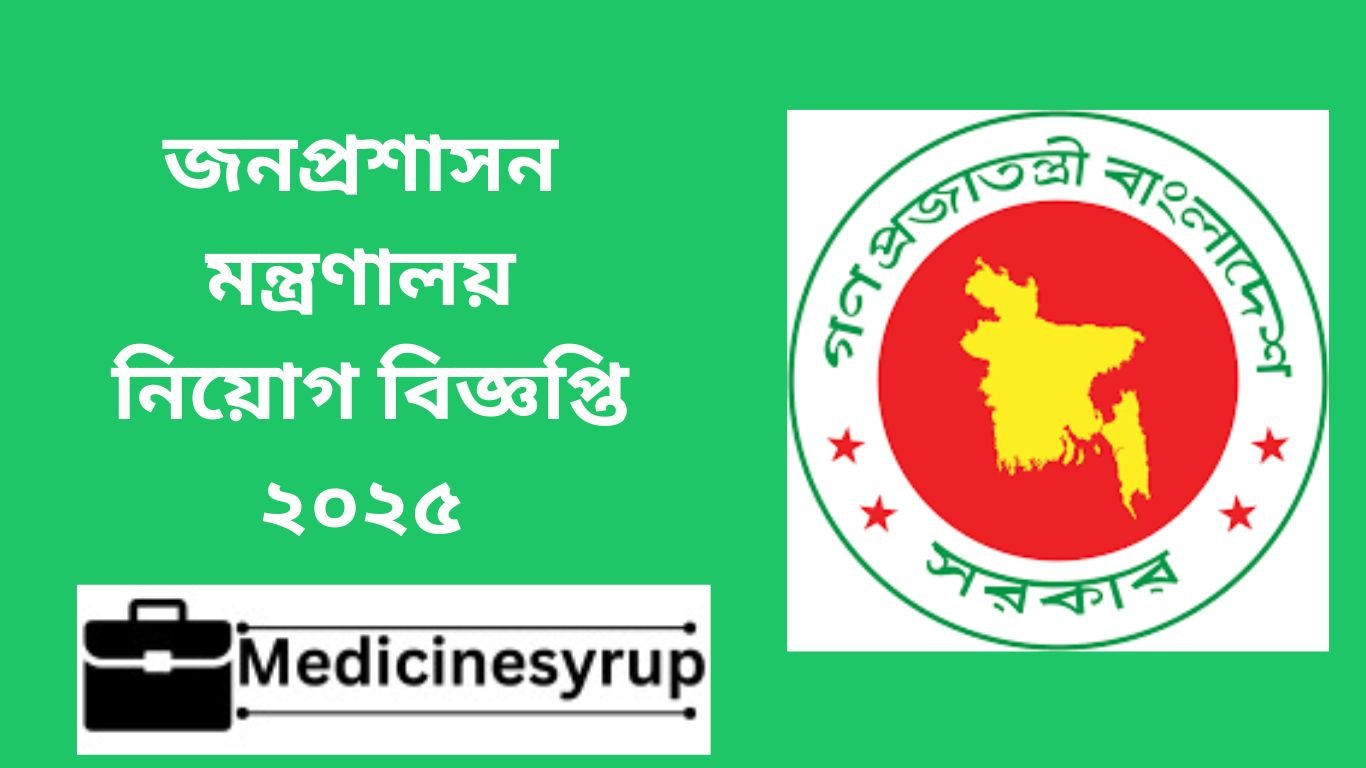 জনপ্রশাসন মন্ত্রণালয় নিয়োগ বিজ্ঞপ্তি ২০২৫