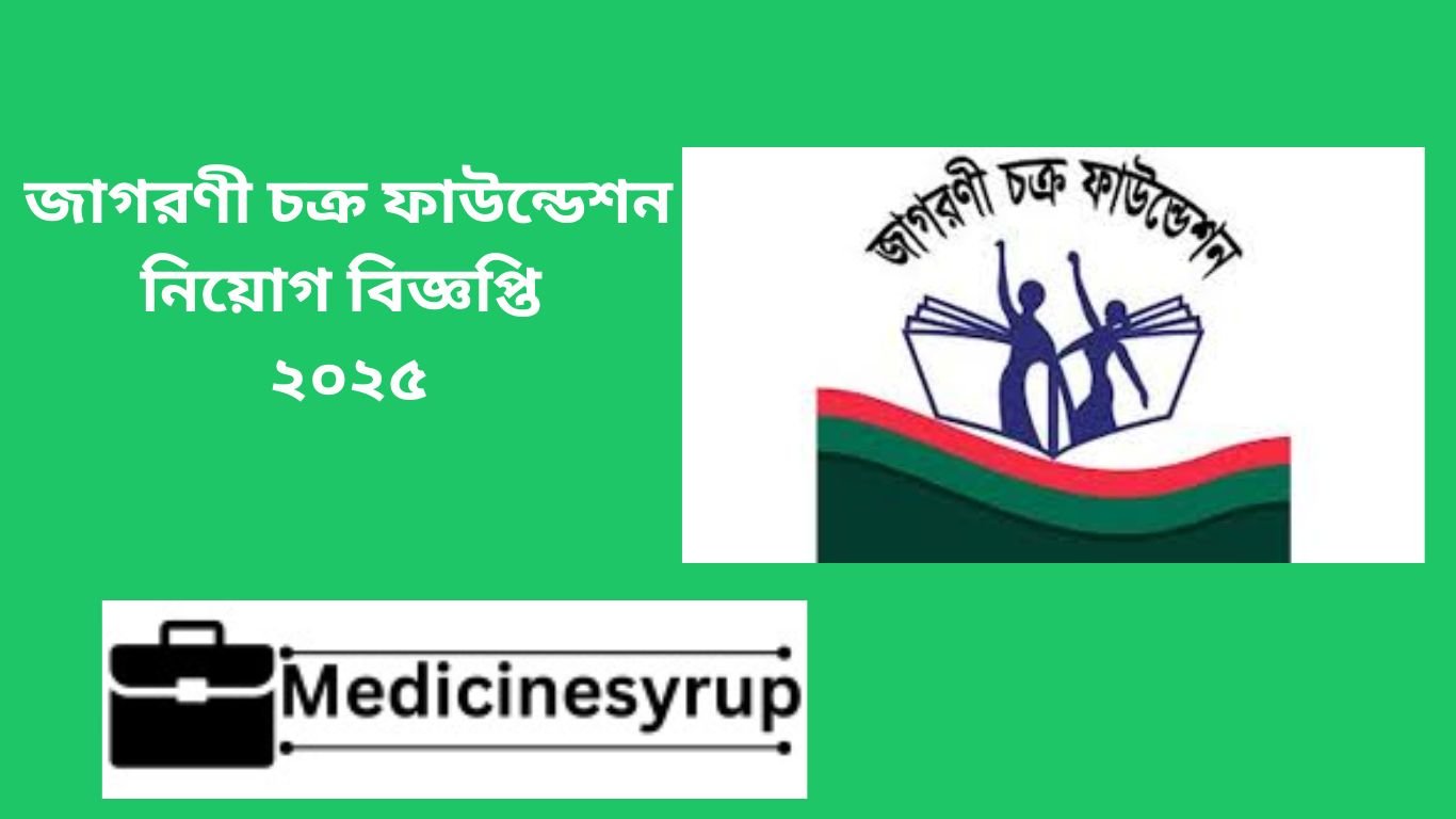 জাগরণী চক্র ফাউন্ডেশন নিয়োগ বিজ্ঞপ্তি ২০২৫