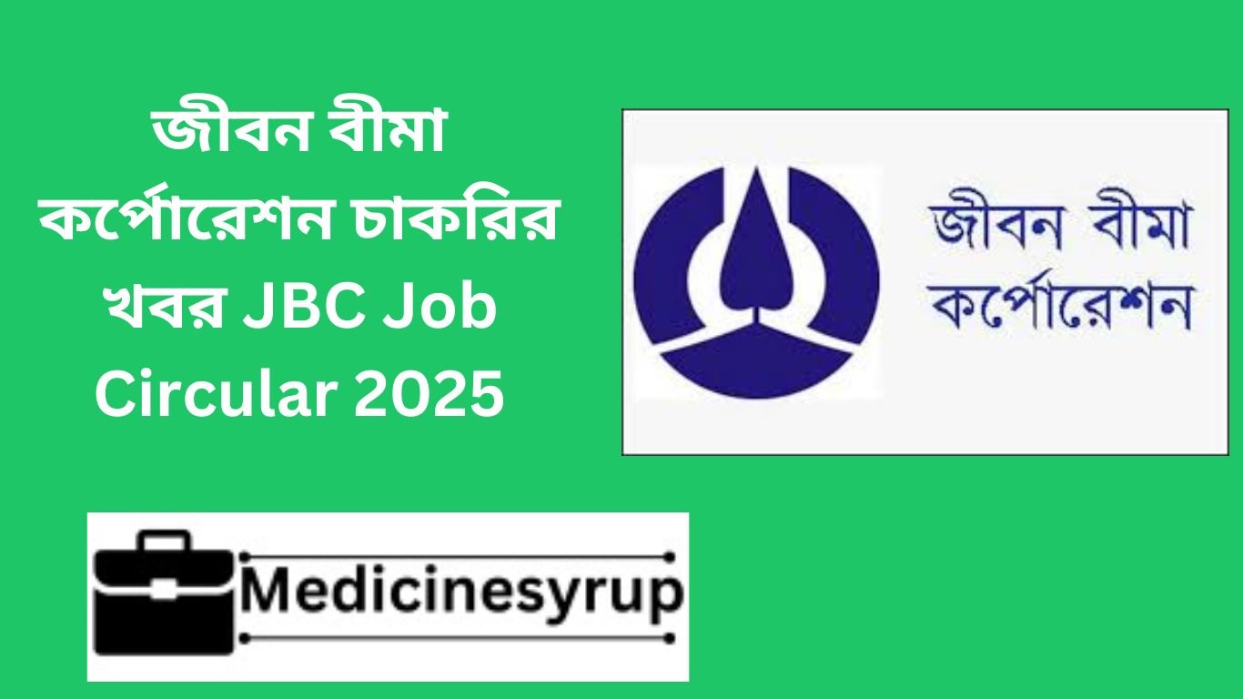 জীবন বীমা কর্পোরেশন চাকরির খবর JBC Job Circular 2025