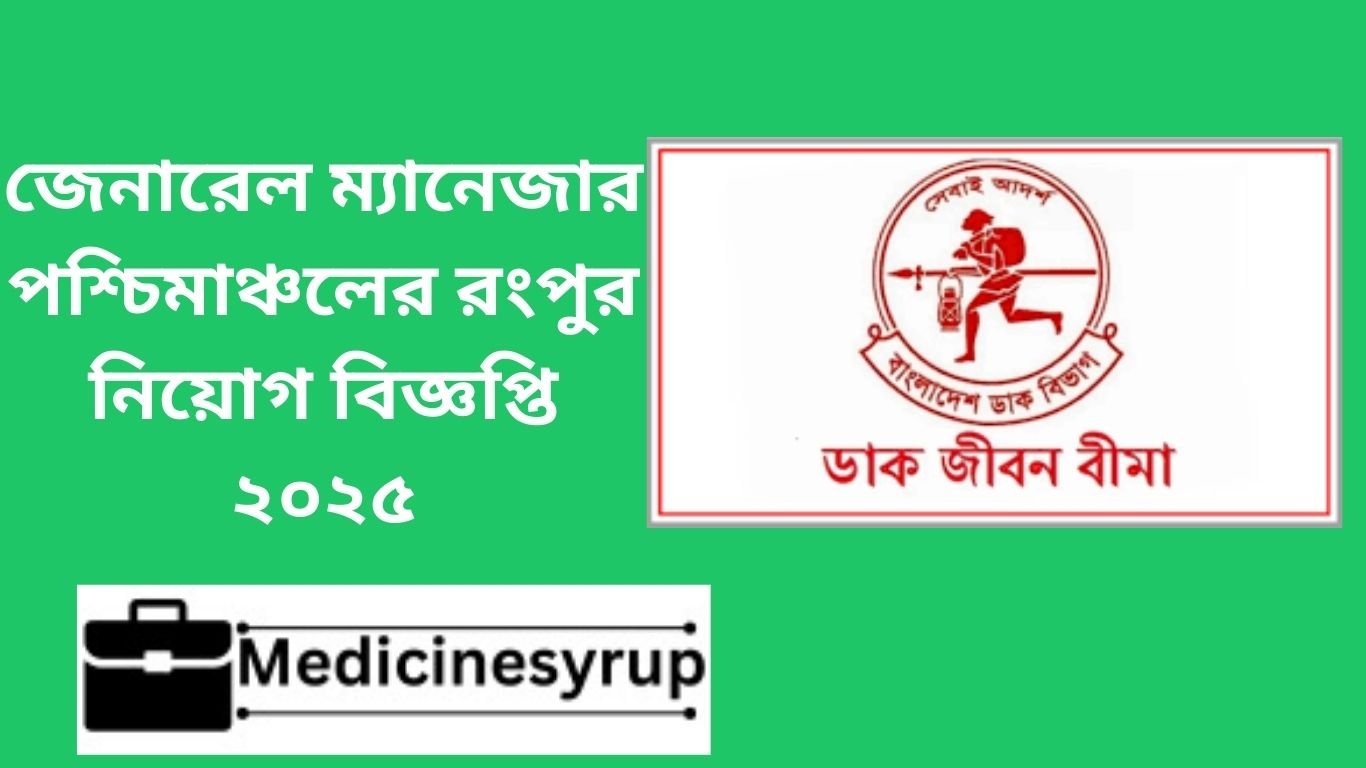জেনারেল ম্যানেজার পশ্চিমাঞ্চলের রংপুর নিয়োগ বিজ্ঞপ্তি ২০২৫ জেনারেল ম্যানেজার পশ্চিমাঞ্চলের রংপুর নিয়োগ বিজ্ঞপ্তি ২০২৫