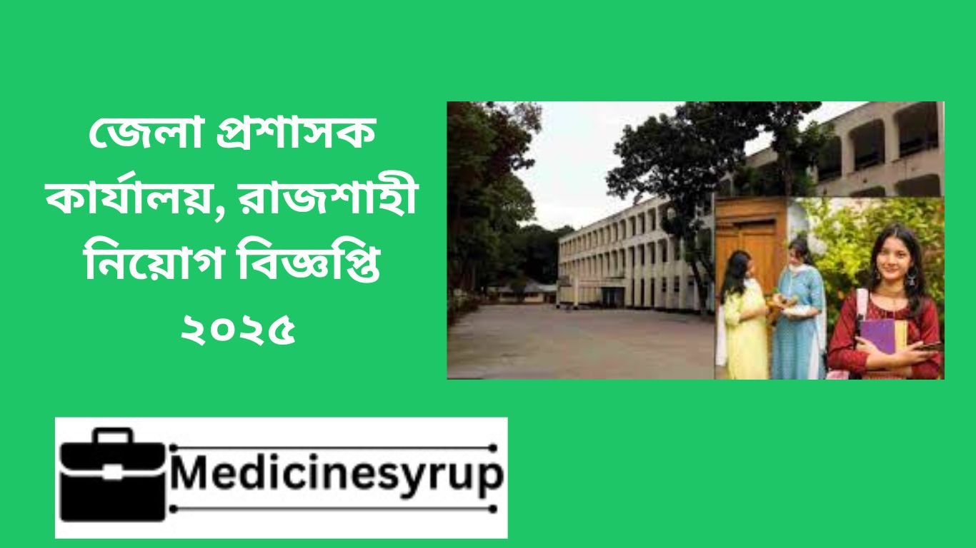 জেলা প্রশাসক কার্যালয়, রাজশাহী নিয়োগ বিজ্ঞপ্তি ২০২৫ জেলা প্রশাসক কার্যালয়, রাজশাহী নিয়োগ বিজ্ঞপ্তি ২০২৫