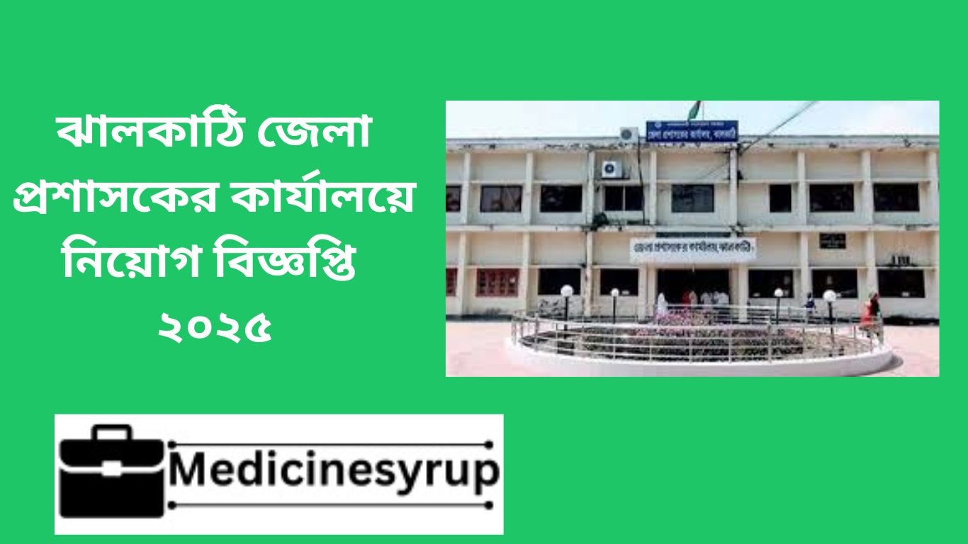 ঝালকাঠি জেলা প্রশাসকের কার্যালয়ে নিয়োগ বিজ্ঞপ্তি ২০২৫