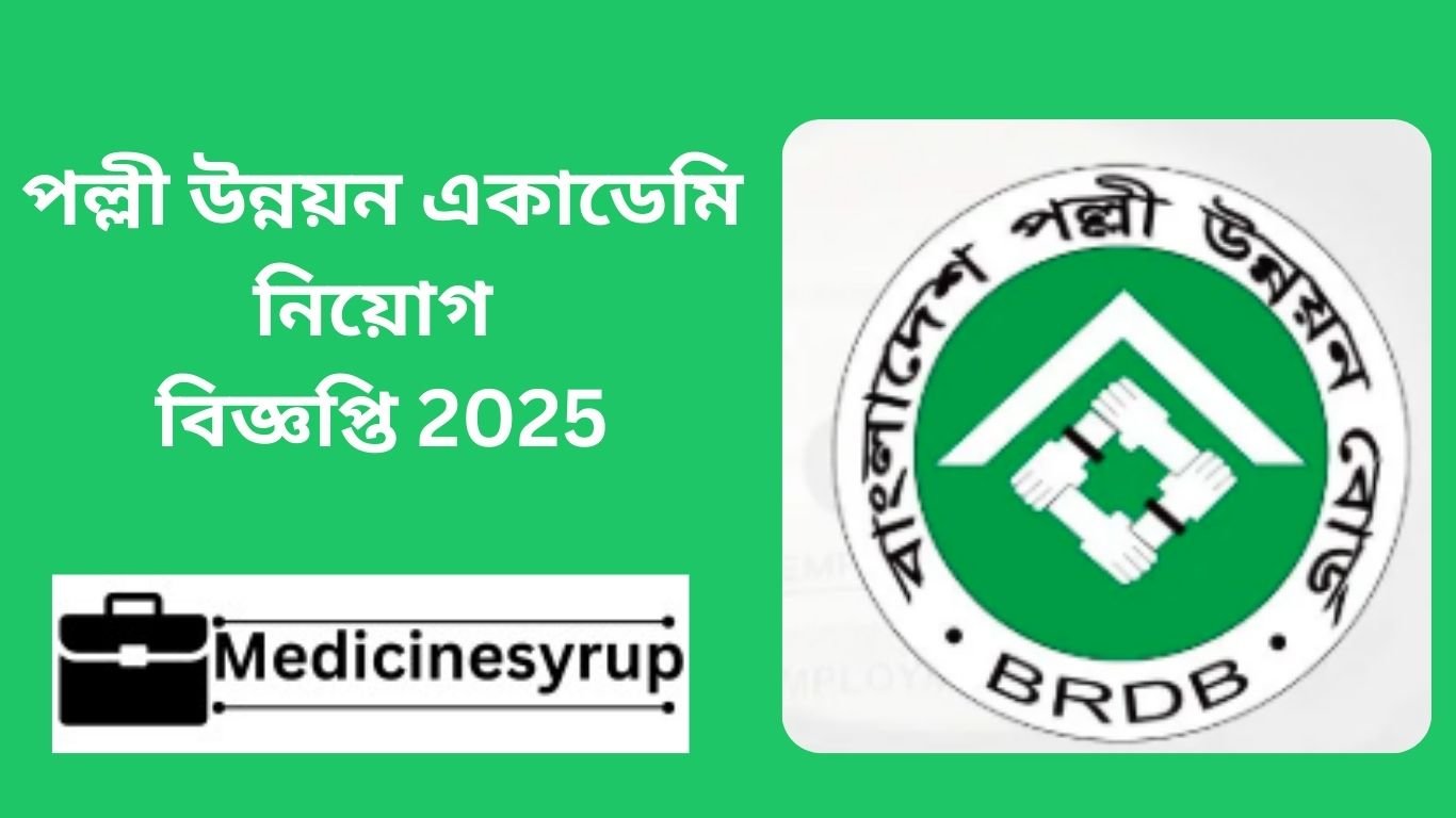 পল্লী উন্নয়ন একাডেমি নিয়োগ বিজ্ঞপ্তি 2025