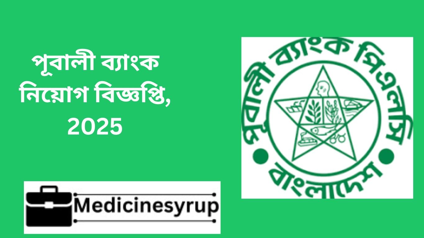 পূবালী ব্যাংক নিয়োগ বিজ্ঞপ্তি, 2025