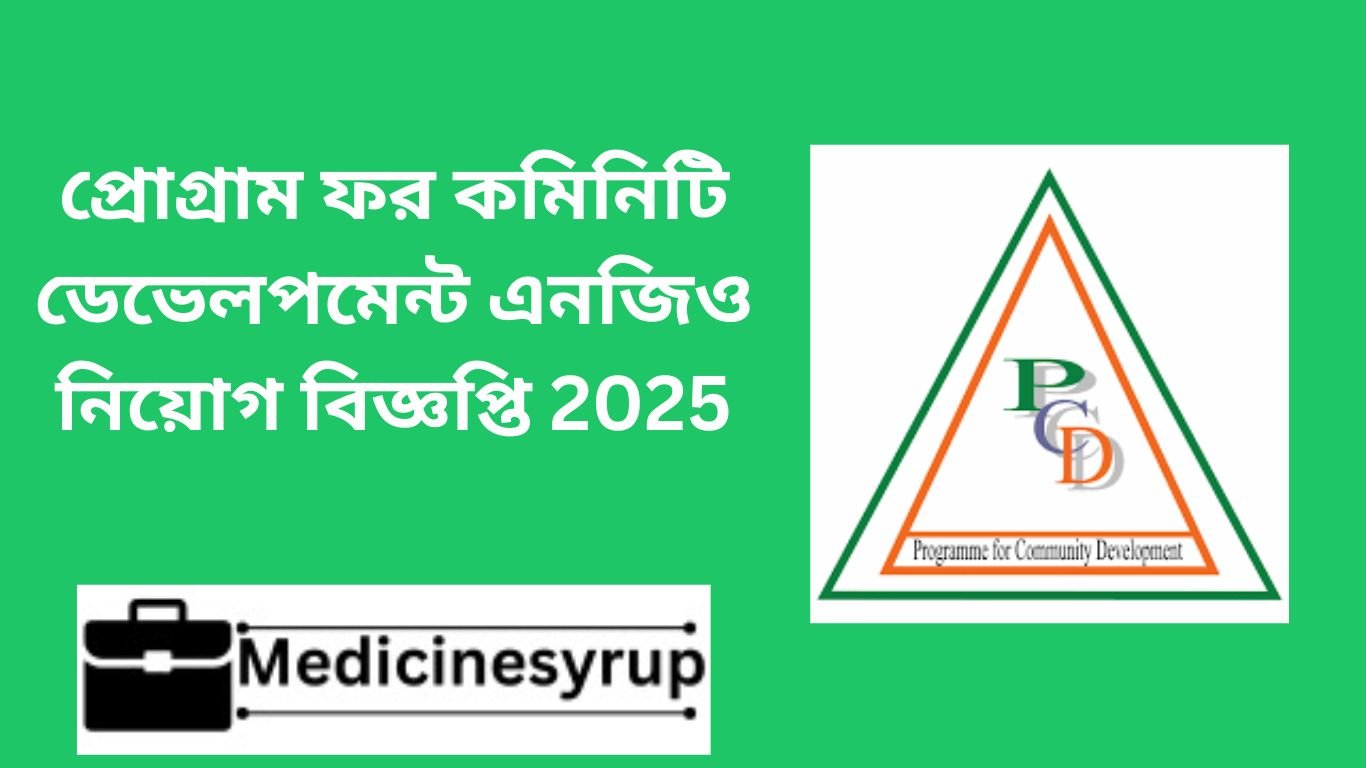 প্রোগ্রাম ফর কমিনিটি ডেভেলপমেন্ট এনজিও নিয়োগ বিজ্ঞপ্তি 2025