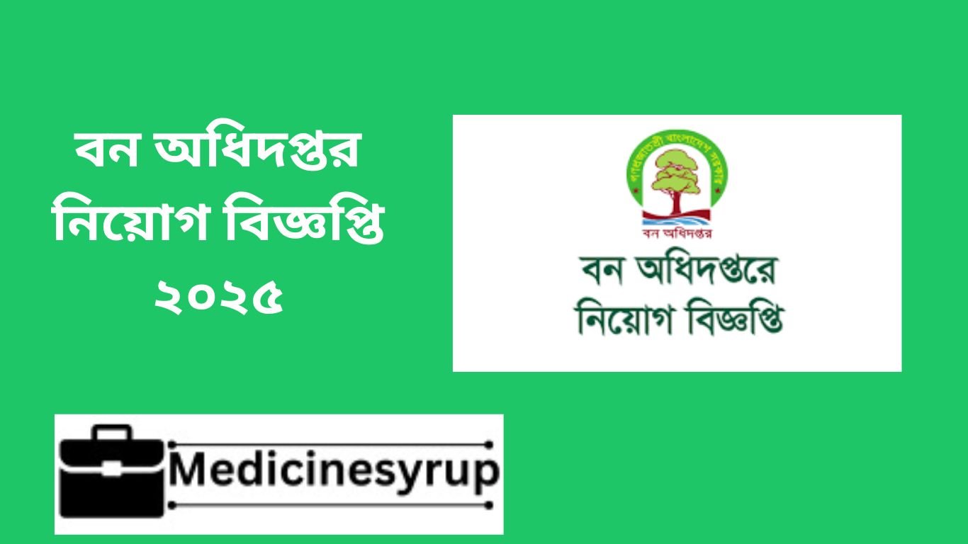 বন অধিদপ্তর নিয়োগ বিজ্ঞপ্তি ২০২৫