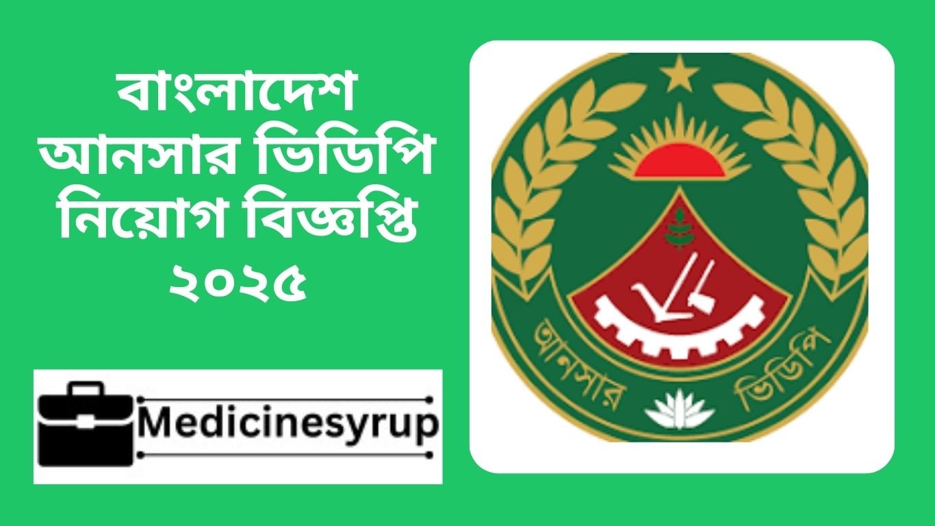 বাংলাদেশ আনসার ভিডিপি নিয়োগ বিজ্ঞপ্তি ২০২৫