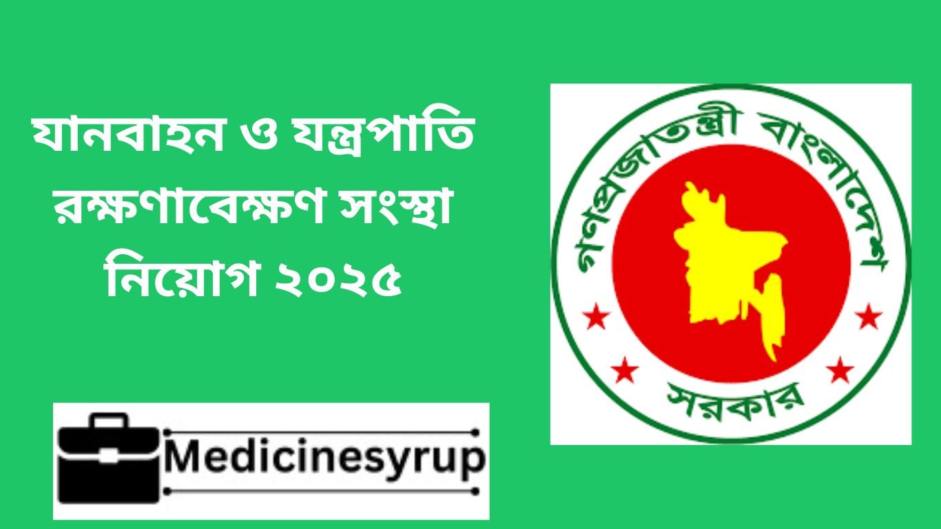 Vehicle and Equipment Maintenance Company Job Circular 2025 যানবাহন ও যন্ত্রপাতি রক্ষণাবেক্ষণ সংস্থা নিয়োগ ২০২৫