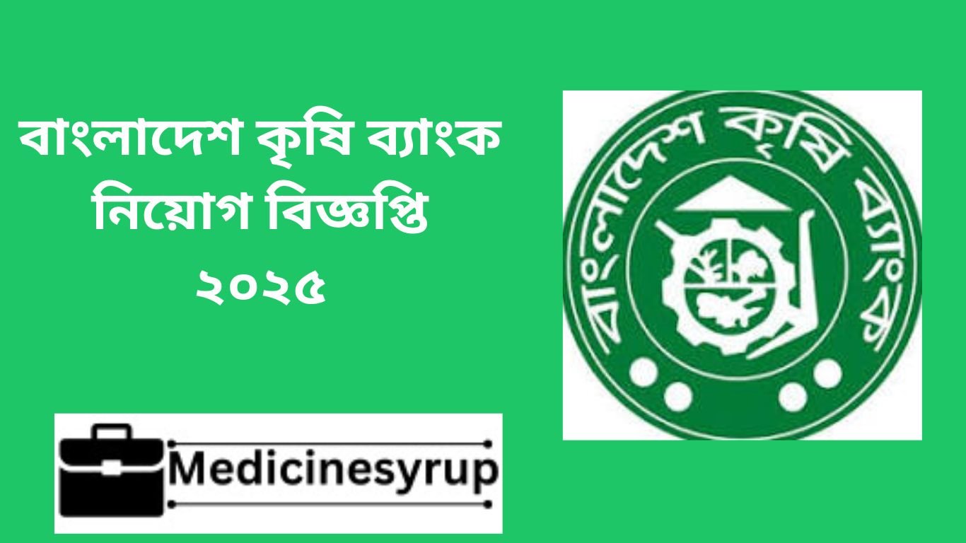 বাংলাদেশ কৃষি ব্যাংক নিয়োগ বিজ্ঞপ্তি ২০২৫ বাংলাদেশ কৃষি ব্যাংক নিয়োগ বিজ্ঞপ্তি ২০২৫
