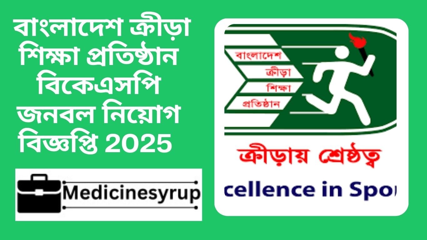 বাংলাদেশ ক্রীড়া শিক্ষা প্রতিষ্ঠান বিকেএসপি জনবল নিয়োগ বিজ্ঞপ্তি 2025