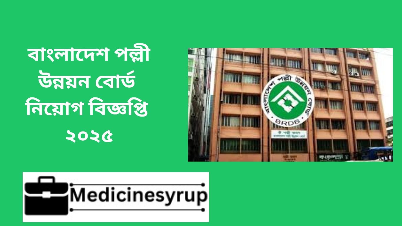 বাংলাদেশ পল্লী উন্নয়ন বোর্ড নিয়োগ ২০২৫