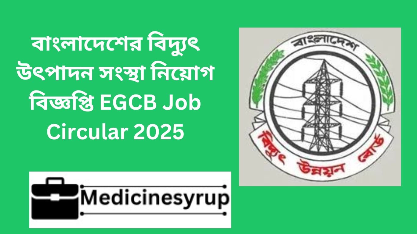 বাংলাদেশের বিদ্যুৎ উৎপাদন সংস্থা নিয়োগ বিজ্ঞপ্তি EGCB Job Circular 2025