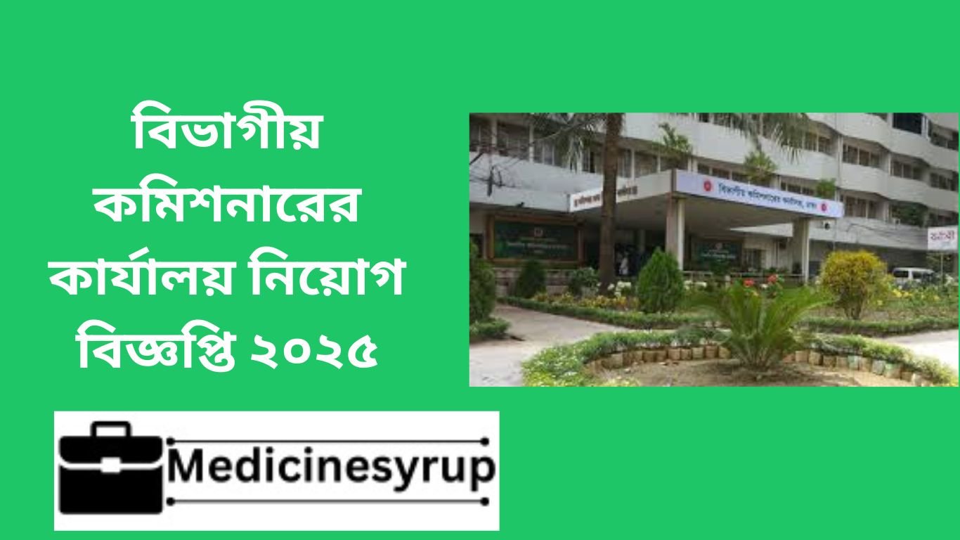 বিভাগীয় কমিশনারের কার্যালয় নিয়োগ বিজ্ঞপ্তি ২০২৫
