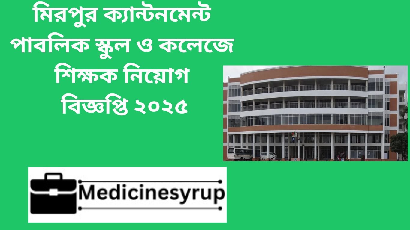 Teacher recruitment at Mirpur Cantonment Public School and College মিরপুর ক্যান্টনমেন্ট পাবলিক স্কুল ও কলেজে শিক্ষক নিয়োগ বিজ্ঞপ্তি ২০২৫