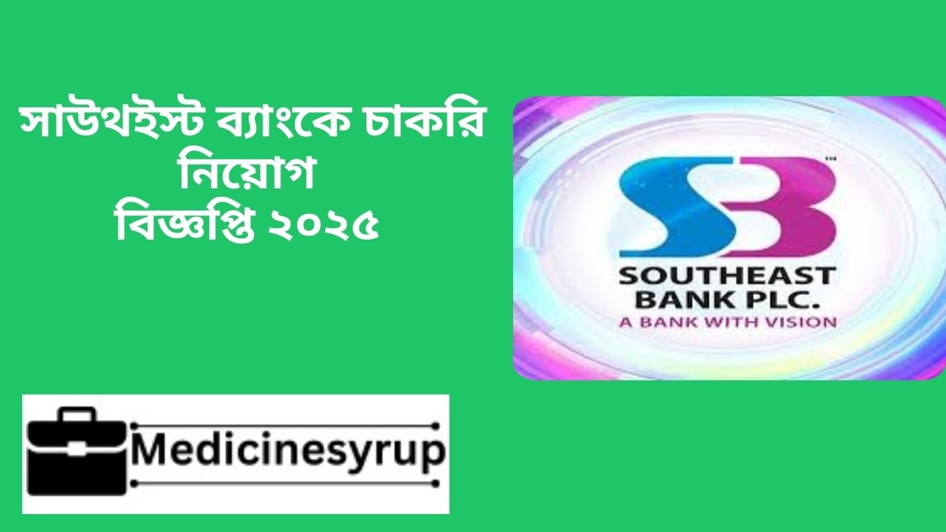 সাউথইস্ট ব্যাংকে চাকরি নিয়োগ বিজ্ঞপ্তি ২০২৫