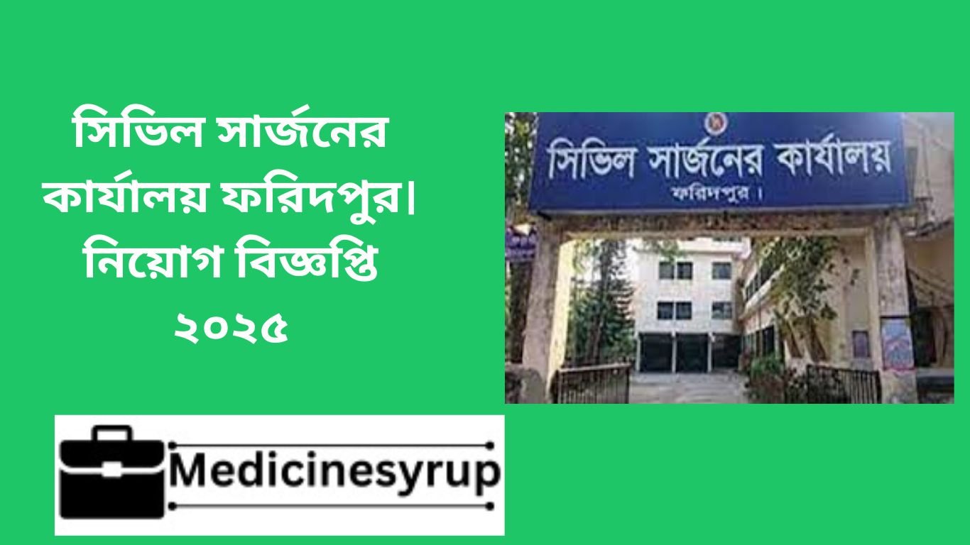 সিভিল সার্জনের কার্যালয় ফরিদপুর নিয়োগ বিজ্ঞপ্তি 2025 সিভিল সার্জনের কার্যালয় ফরিদপুর। নিয়োগ বিজ্ঞপ্তি ২০২৫