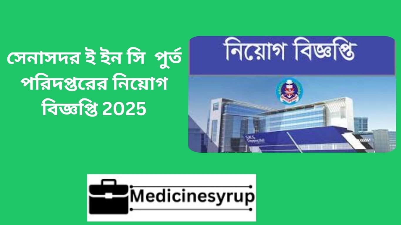 সেনাসদর ই ইন সি পুর্ত পরিদপ্তরের নিয়োগ বিজ্ঞপ্তি 2025