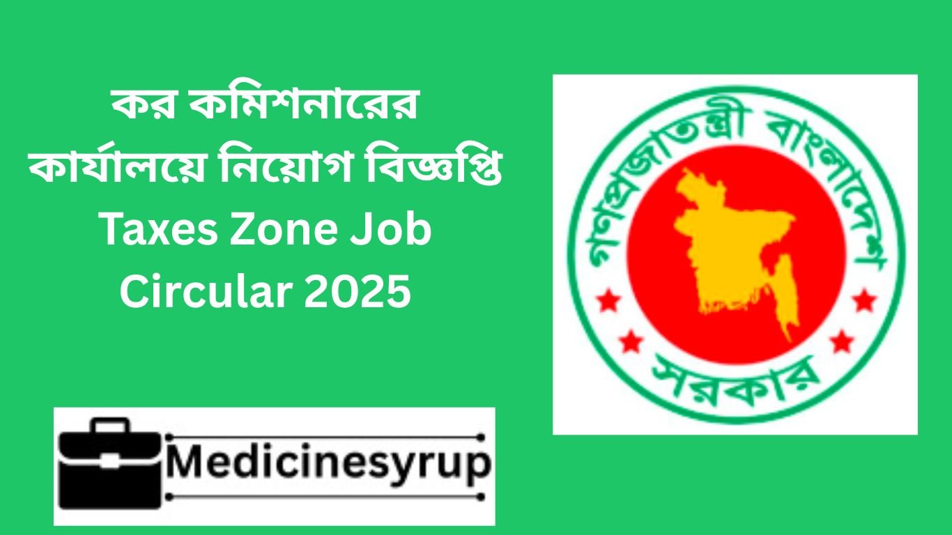 কর কমিশনারের কার্যালয়ে নিয়োগ বিজ্ঞপ্তি Taxes Zone Job Circular 2025