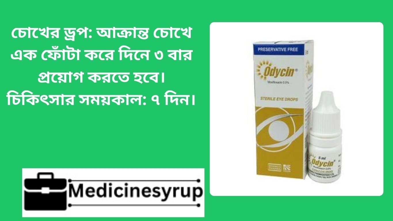 Optimox চোখের ড্রপ চোখের ড্রপ: আক্রান্ত চোখে এক ফোঁটা করে দিনে ৩ বার প্রয়োগ করতে হবে। চিকিৎসার সময়কাল: ৭ দিন।