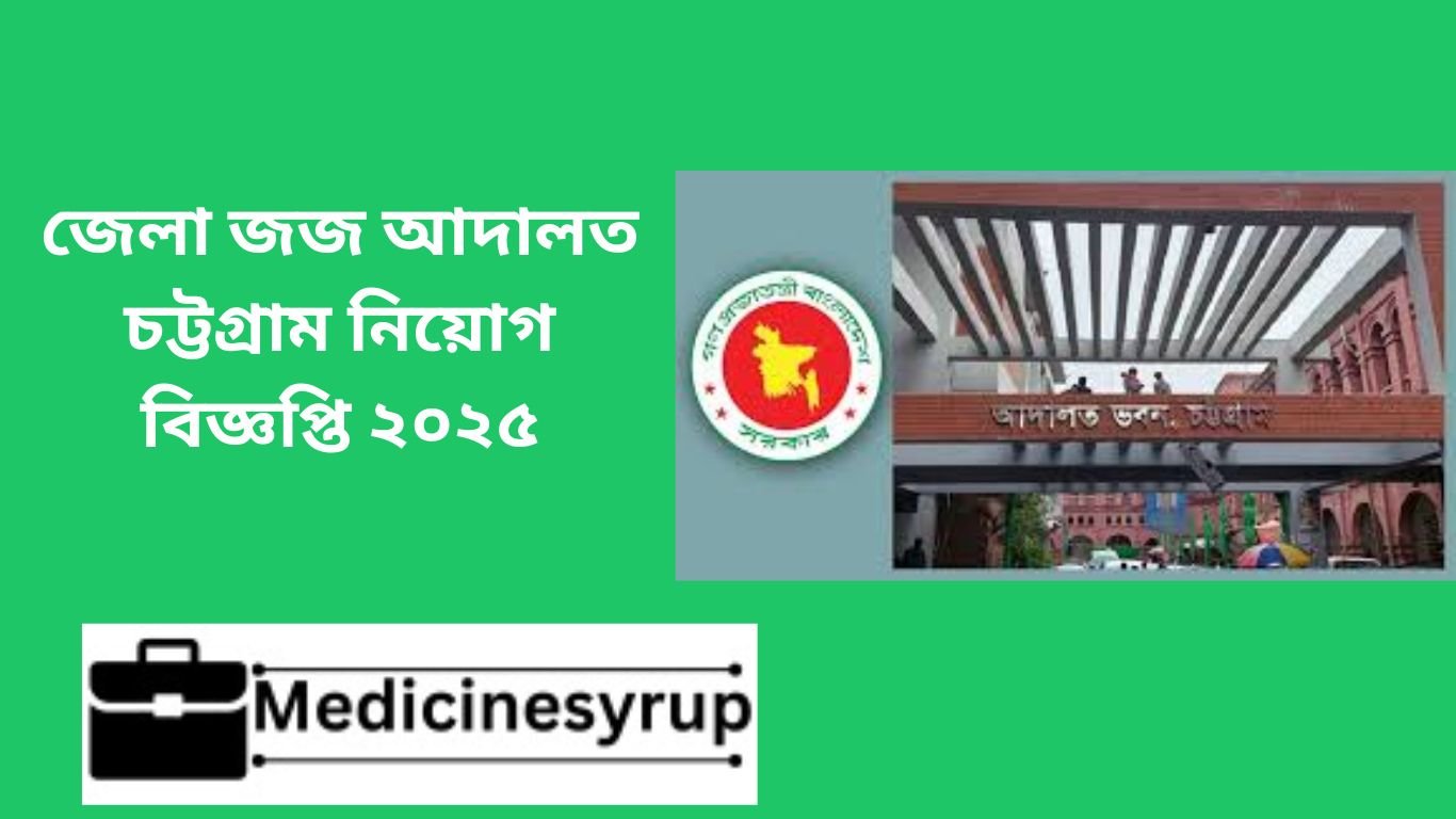 জেলা জজ আদালত চট্টগ্রাম নিয়োগ বিজ্ঞপ্তি ২০২৫