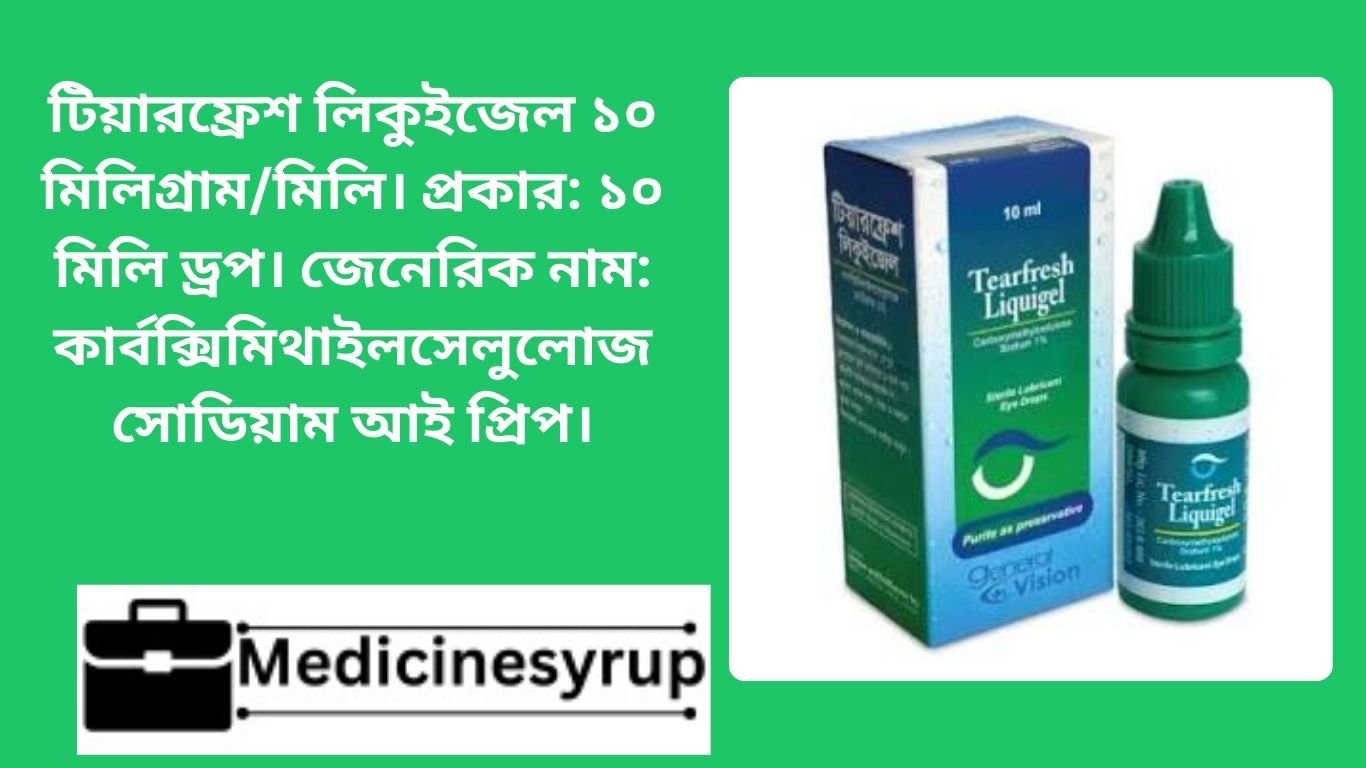 Tearfresh Liquigel টিয়ারফ্রেশ লিকুইজেল ১০ মিলিগ্রাম/মিলি। প্রকার: ১০ মিলি ড্রপ।