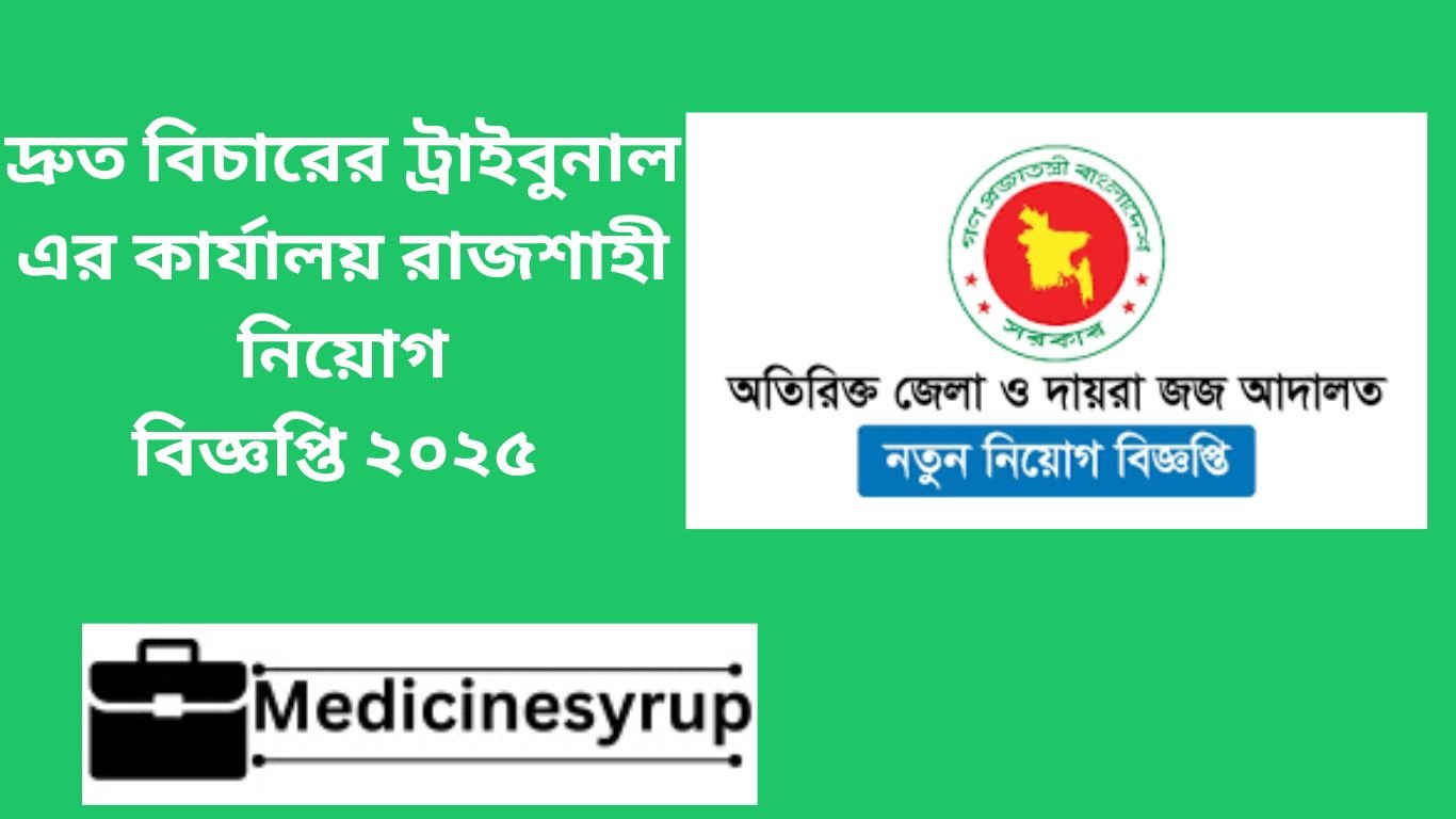 অতিরিক্ত জেলা ও দায়রা জজ আদালতে রাজশাহী নিয়োগ বিজ্ঞপ্তি ২০২৫ দ্রুত বিচারের ট্রাইবুনাল এর কার্যালয় রাজশাহী নিয়োগ বিজ্ঞপ্তি ২০২৫