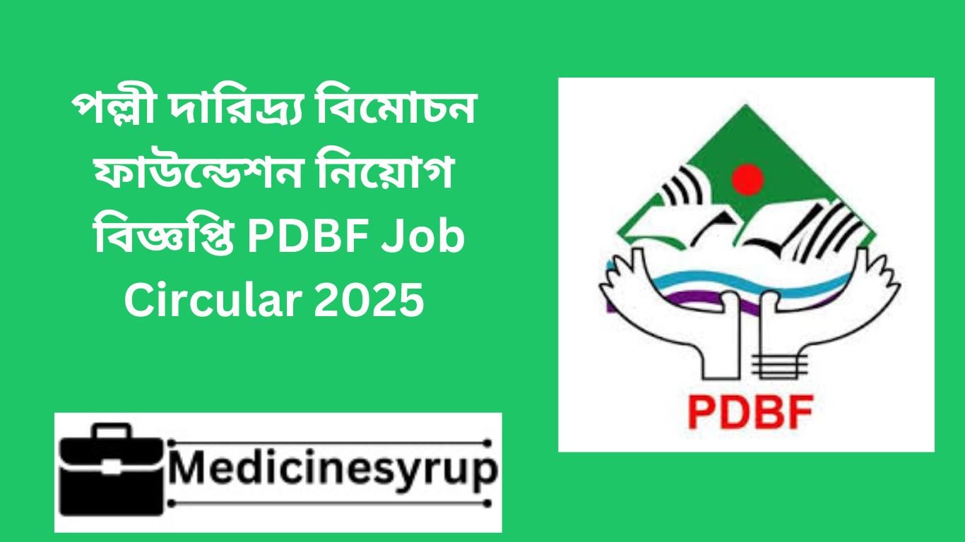 পল্লী দারিদ্র্য বিমোচন ফাউন্ডেশন নিয়োগ বিজ্ঞপ্তি PDBF Job Circular 202