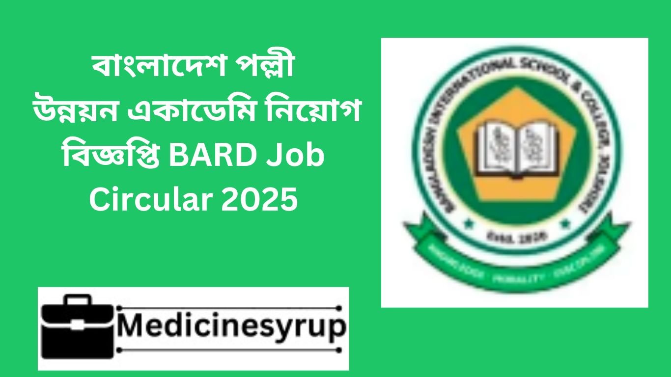 বাংলাদেশ পল্লী উন্নয়ন একাডেমি নিয়োগ বিজ্ঞপ্তি BARD Job Circular 2025