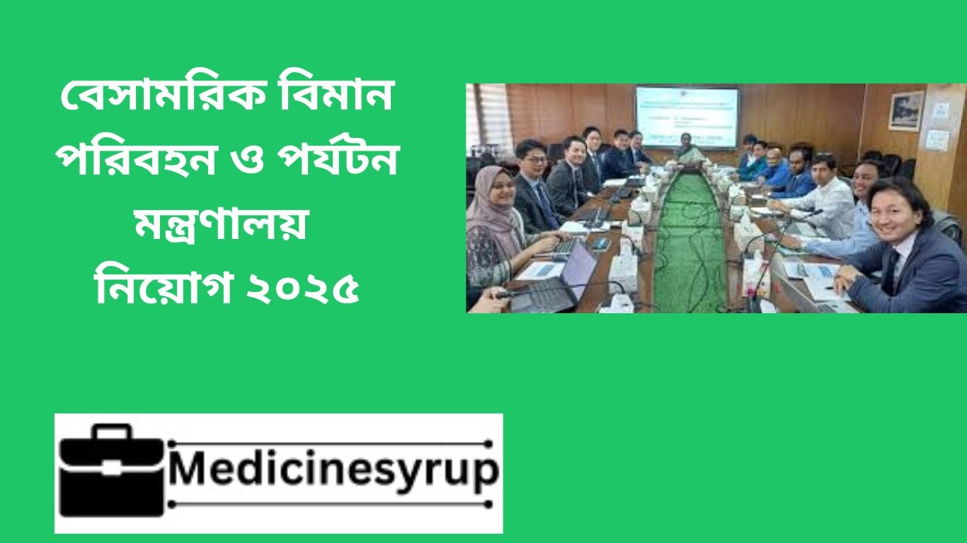 বেসামরিক বিমান পরিবহন ও পর্যটন মন্ত্রণালয় নিয়োগ ২০২৫