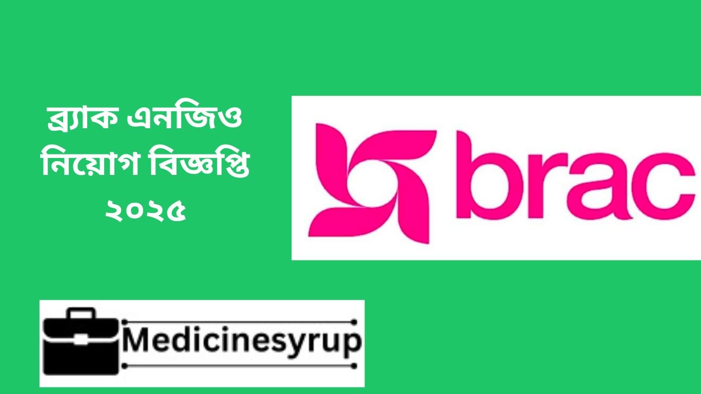 ব্র্যাক এনজিও নিয়োগ বিজ্ঞপ্তি ২০২৫