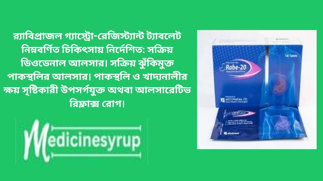 Rab 20 MG Tablet র্যাব ২০ এম জি ট্যাবলেট (Rab 20 MG Tablet)