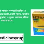 Bextrum Gold Tablet ইহা ৩২টি উচ্চ ক্ষমতা সম্পন্ন ভিটামিন ও মিনারেলের সমন্বয়ে তৈরী একটি ফিল্ম কোটেড ট্যাবলেট। এটি সুস্বাস্থ্য ও সুন্দর কর্মক্ষম জীবন বজায় রাখে।