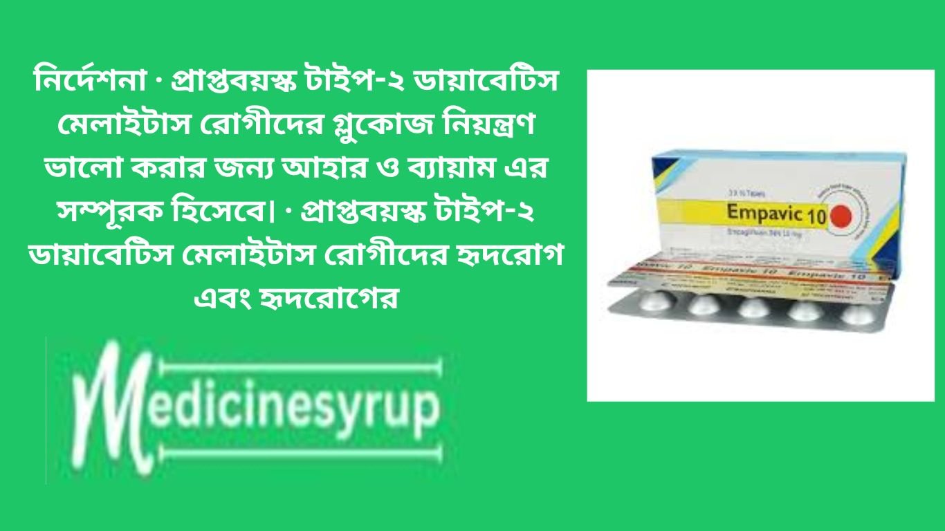 Empavic 10 mg নির্দেশনা · প্রাপ্তবয়স্ক টাইপ-২ ডায়াবেটিস মেলাইটাস রোগীদের গ্লুকোজ নিয়ন্ত্রণ ভালো করার জন্য আহার ও ব্যায়াম এর সম্পূরক হিসেবে। · প্রাপ্তবয়স্ক টাইপ-২ ডায়াবেটিস মেলাইটাস রোগীদের হৃদরোগ এবং হৃদরোগের