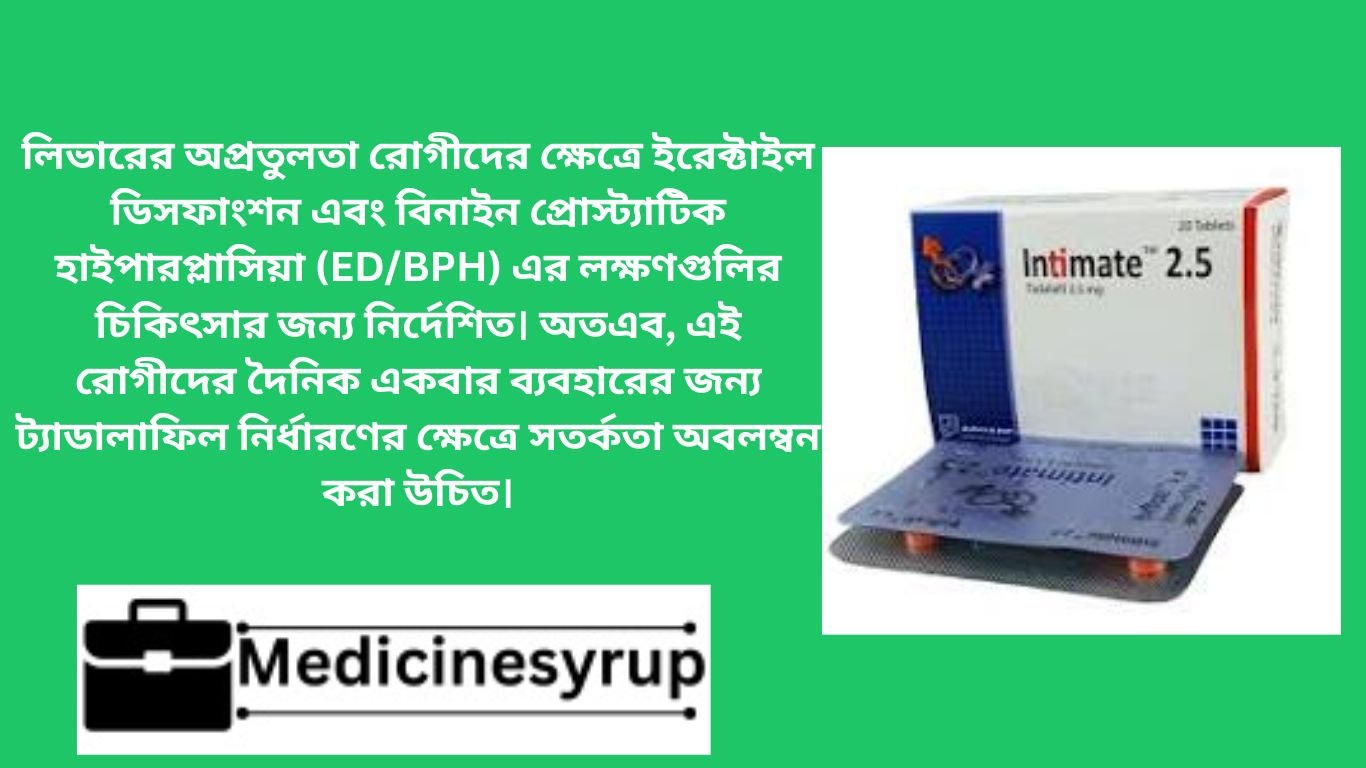 লিভারের অপ্রতুলতা রোগীদের ক্ষেত্রে ইরেক্টাইল ডিসফাংশন এবং বিনাইন প্রোস্ট্যাটিক হাইপারপ্লাসিয়া (ED/BPH) এর লক্ষণগুলির চিকিৎসার জন্য নির্দেশিত। অতএব, এই রোগীদের দৈনিক একবার ব্যবহারের জন্য ট্যাডালাফিল নির্ধারণের ক্ষেত্রে সতর্কতা অবলম্বন করা উচিত।