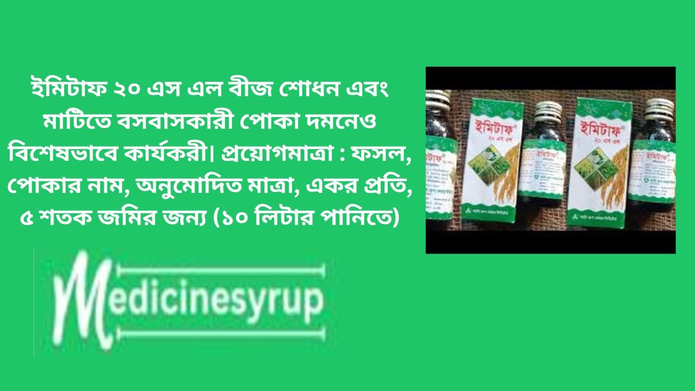 ইমিটাফ ২০ এস এল ইমিটাফ ২০ এস এল বীজ শোধন এবং মাটিতে বসবাসকারী পোকা দমনেও বিশেষভাবে কার্যকরী। প্রয়োগমাত্রা : ফসল, পোকার নাম, অনুমোদিত মাত্রা, একর প্রতি, ৫ শতক জমির জন্য (১০ লিটার পানিতে)