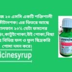 এডভানটেজ কীটনাশক এডভানটেজ ২০ এসসি একটি শক্তিশালী বীষ বা কীটানশক। এর ভিতরে আছে কার্বোসালফান ২০℅ যেটা ফসলের মাজরা,ফড়িং,কাটুইপোকা,উই পোকা,বিছা পোকা সহ বিভিন্ন ফল ও ফুল ছিদ্রকরি পোমা দমন করে।