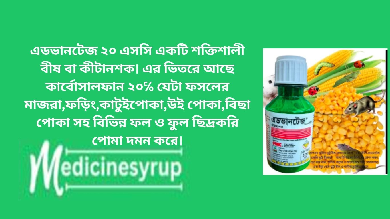 এডভানটেজ ২০ এসসি একটি শক্তিশালী বীষ বা কীটানশক। এর ভিতরে আছে কার্বোসালফান ২০℅ যেটা ফসলের মাজরা,ফড়িং,কাটুইপোকা,উই পোকা,বিছা পোকা সহ বিভিন্ন ফল ও ফুল ছিদ্রকরি পোমা দমন করে।
