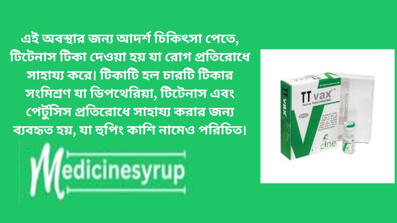 এই অবস্থার জন্য আদর্শ চিকিৎসা পেতে, টিটেনাস টিকা দেওয়া হয় যা রোগ প্রতিরোধে সাহায্য করে। টিকাটি হল চারটি টিকার সংমিশ্রণ যা ডিপথেরিয়া, টিটেনাস এবং পের্টুসিস প্রতিরোধে সাহায্য করার জন্য ব্যবহৃত হয়, যা হুপিং কাশি নামেও পরিচিত।