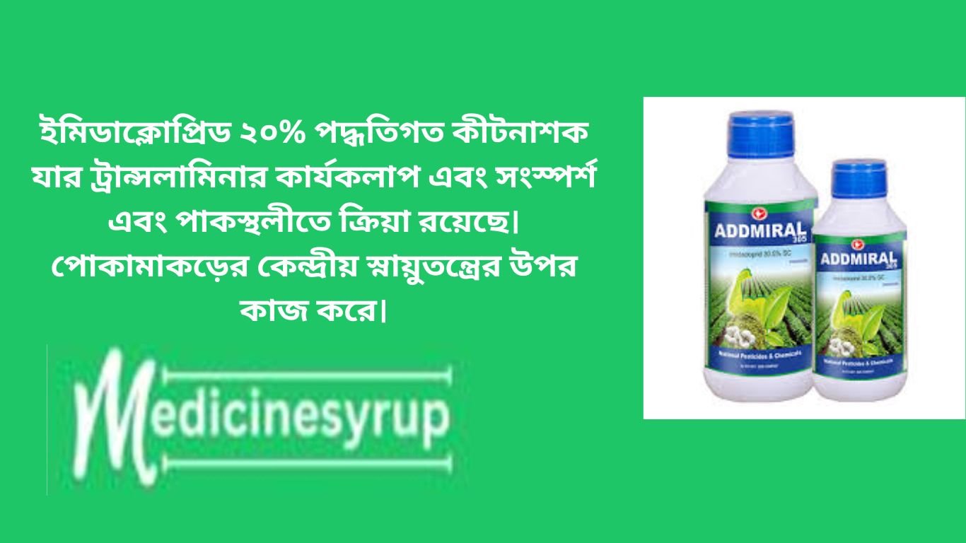 Imidacloprid insecticide ইমিডাক্লোপ্রিড ২০% পদ্ধতিগত কীটনাশক যার ট্রান্সলামিনার কার্যকলাপ এবং সংস্পর্শ এবং পাকস্থলীতে ক্রিয়া রয়েছে। পোকামাকড়ের কেন্দ্রীয় স্নায়ুতন্ত্রের উপর কাজ করে।