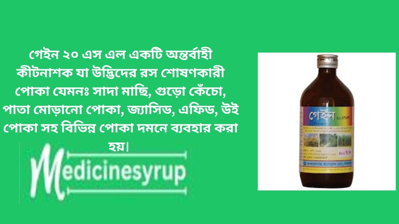 ইনসিপিয়ো ২০ এসসি গেইন ২০ এস এল একটি অন্তর্বাহী কীটনাশক যা উদ্ভিদের রস শোষণকারী পোকা যেমনঃ সাদা মাছি, গুড়ো কেঁচো, পাতা মোড়ানো পোকা, জ্যাসিড, এফিড, উই পোকা সহ বিভিন্ন পোকা দমনে ব্যবহার করা হয়।