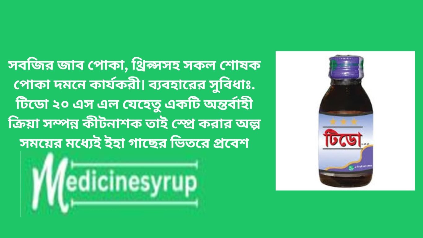 Tiddo 20 SL Group টিডো ২০ এস এল এমন একটি কীটনাশক যা স্প্রে করার অল্প সময়ের মধ্যেই গাছের ভিতরে প্রবেশ করে সর্বত্র ছড়িয়ে পড়ে ক্ষতিকারক পোকামাকড় দমন করে তাই নিরাপদ ফসল পেতে ব্যবহার করুন টিডো ২০ এস এল।