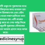 টাডালাফিল 10 টাডালাফিল একটি ওষুধ যা পুরুষদের মধ্যে যৌন রোগের চিকিত্সার জন্য ব্যবহৃত হয়। এটি ইরেক্টাইল ডিসফাংশন এবং যৌন পুরুষত্বহীনতার মতো লক্ষণগুলিকে দমন করার জন্য ব্যবহৃত হয়। এটি রক্তের পরিমাণকে বৃদ্ধি করে যা শেষ পর্যন্ত লিঙ্গে পৌঁছায়। এই ওষুধটি পুরুষের যৌনাঙ্গের চারপাশের পেশীকে আরাম প্রদান করে কাজ করে।