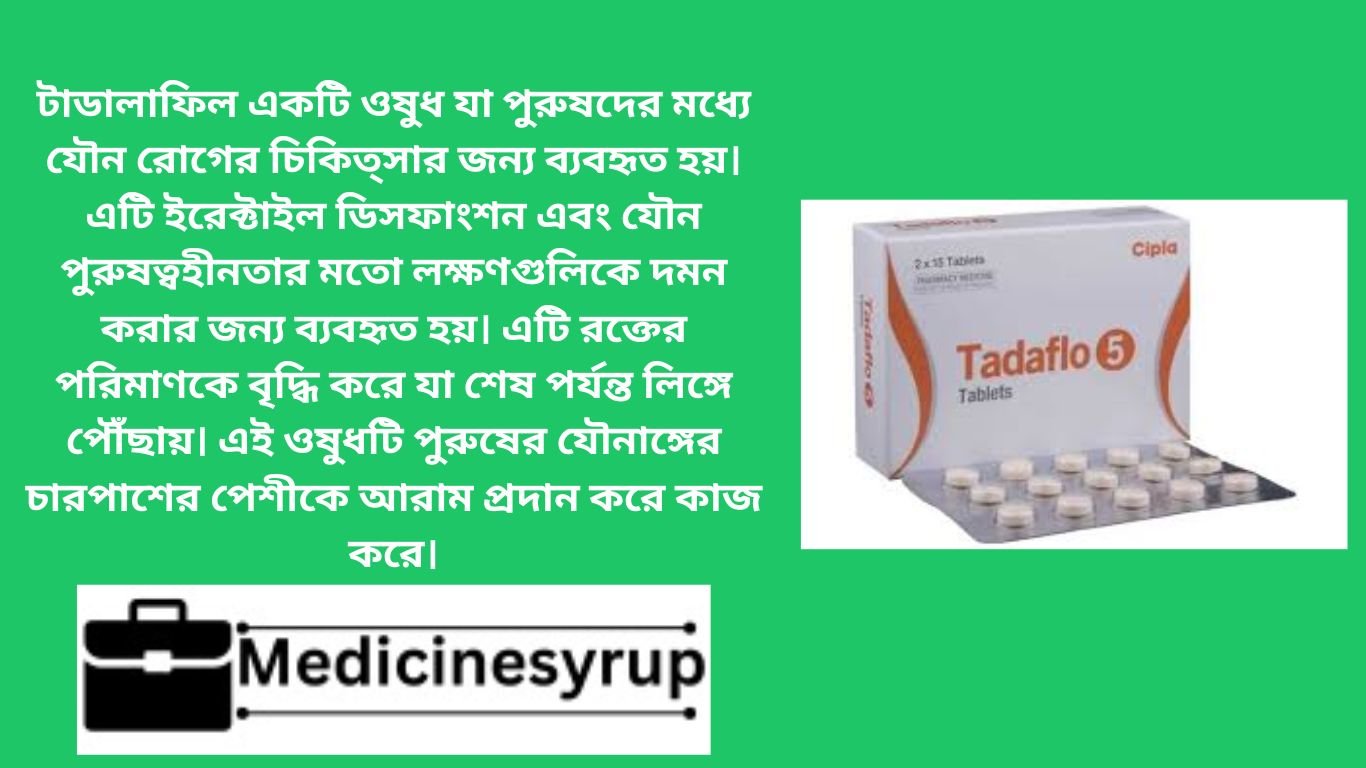 টাডালাফিল একটি ওষুধ যা পুরুষদের মধ্যে যৌন রোগের চিকিত্সার জন্য ব্যবহৃত হয়। এটি ইরেক্টাইল ডিসফাংশন এবং যৌন পুরুষত্বহীনতার মতো লক্ষণগুলিকে দমন করার জন্য ব্যবহৃত হয়। এটি রক্তের পরিমাণকে বৃদ্ধি করে যা শেষ পর্যন্ত লিঙ্গে পৌঁছায়। এই ওষুধটি পুরুষের যৌনাঙ্গের চারপাশের পেশীকে আরাম প্রদান করে কাজ করে।