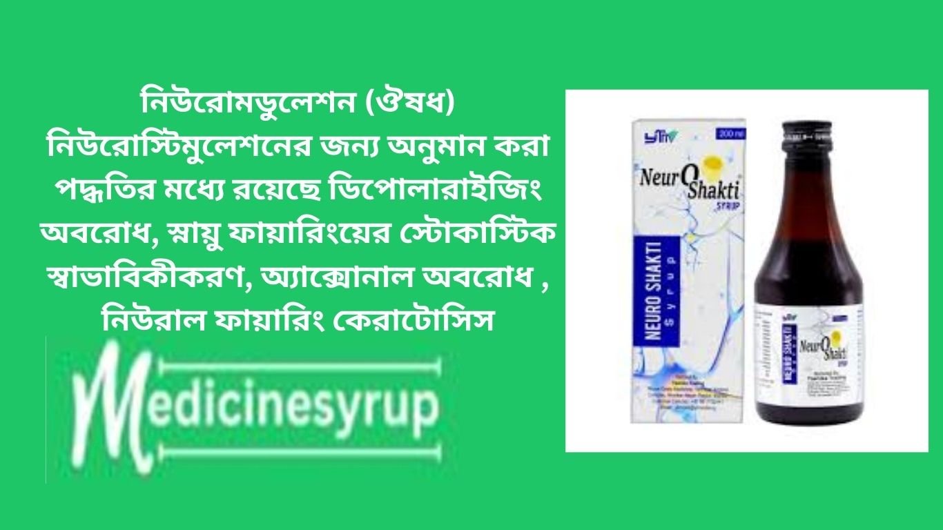 নিউরাল সিরাপ 200এম এল নিউরাল সিরাপ 200এম এল