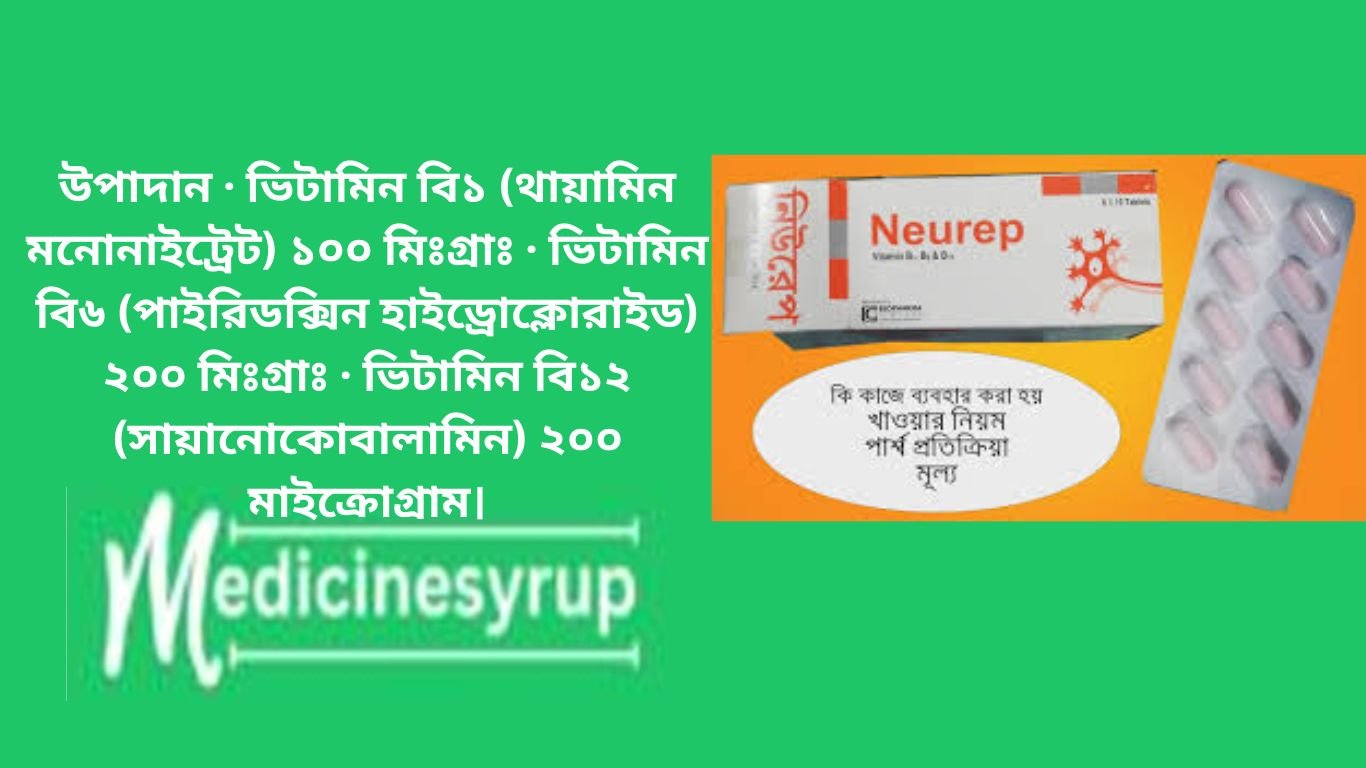Neurep Tablet নিউরেপ ট্যাবলেট