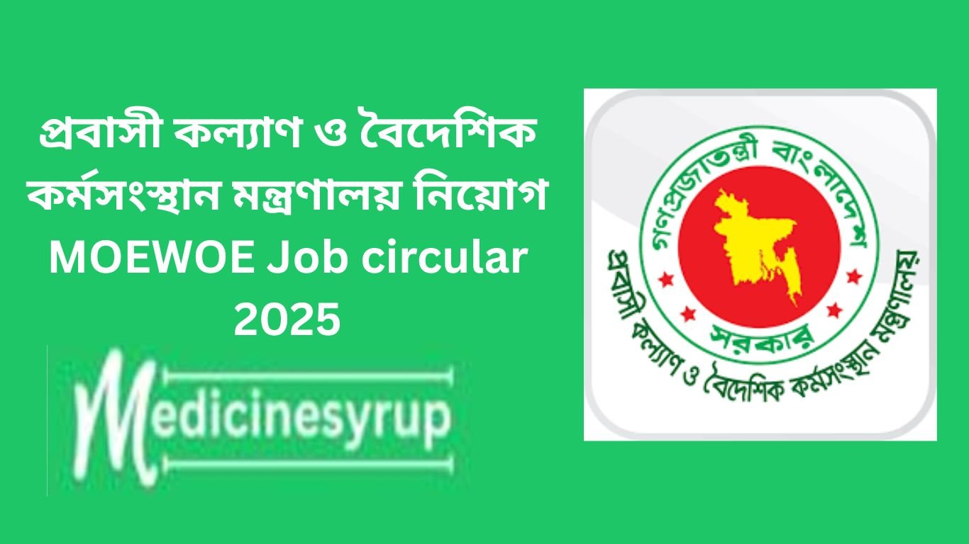 প্রবাসী কল্যাণ ও বৈদেশিক কর্মসংস্থান মন্ত্রণালয় নিয়োগ MOEWOE Job circular 2025 প্রবাসী কল্যাণ ও বৈদেশিক কর্মসংস্থান মন্ত্রণালয় নিয়োগ MOEWOE Job circular 2025
