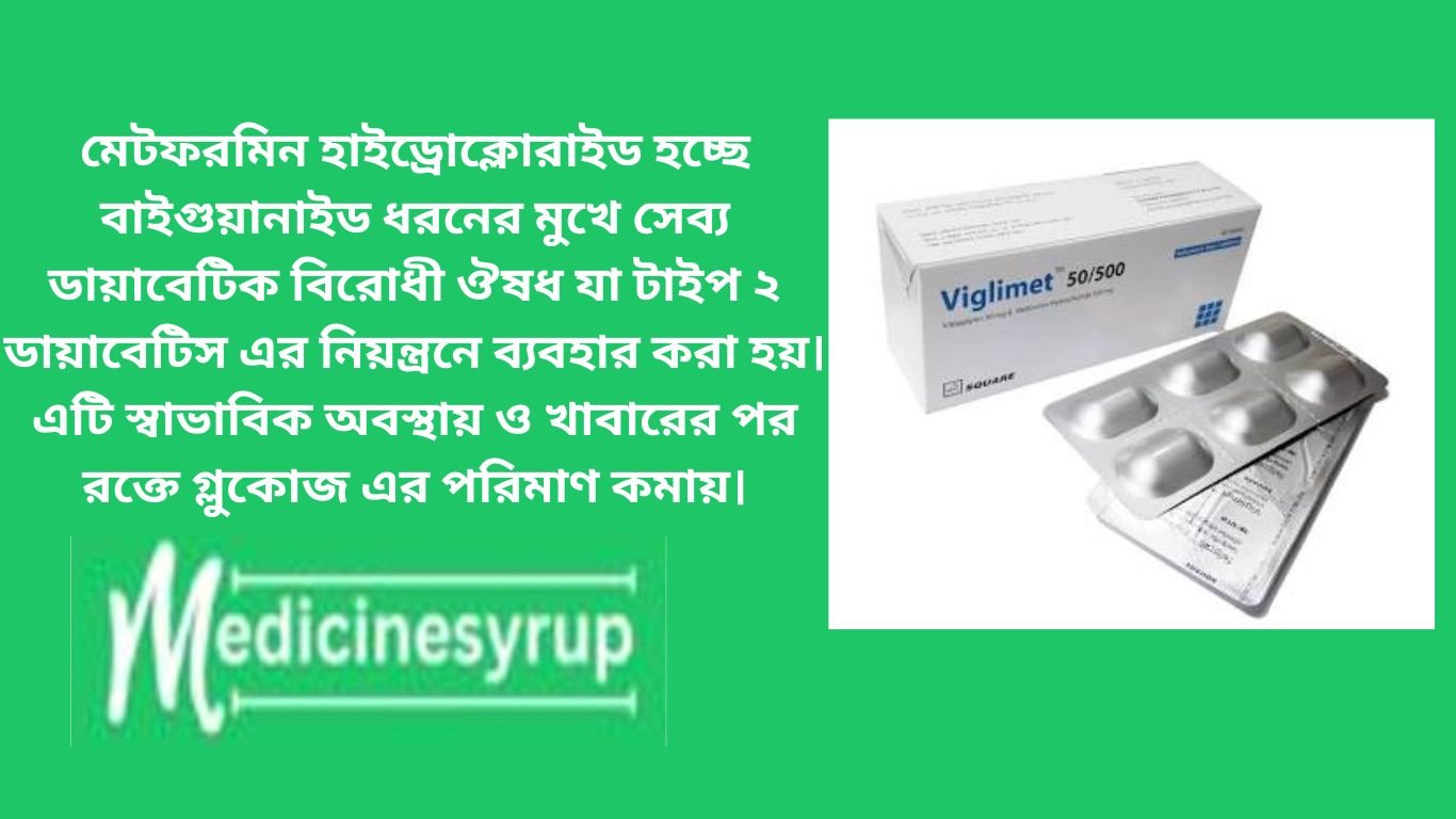 মেটফরমিন হাইড্রোক্লোরাইড হচ্ছে বাইগুয়ানাইড ধরনের মুখে সেব্য ডায়াবেটিক বিরোধী ঔষধ যা টাইপ ২ ডায়াবেটিস এর নিয়ন্ত্রনে ব্যবহার করা হয়। এটি স্বাভাবিক অবস্থায় ও খাবারের পর রক্তে গ্লুকোজ এর পরিমাণ কমায়।